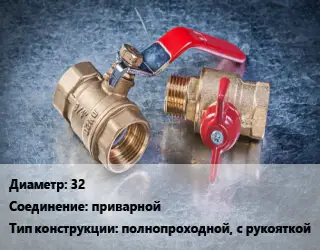 Кран металлический 32 приварной полнопроходной, с рукояткой